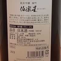 伯楽星のレビュー by_一升瓶佐藤