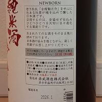 赤武のレビュー by_一升瓶佐藤