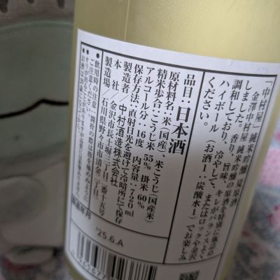 金澤中村屋(かなざわなかむらや) | 日本酒 評価・通販 SAKETIME