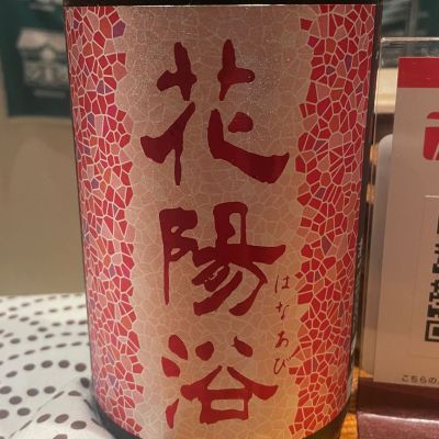 花陽浴のレビュー by_gdeh666