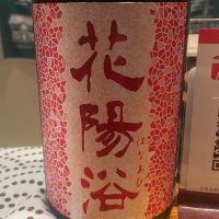 花陽浴