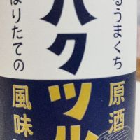 
            白鶴_
            NK SAKELIFEさん