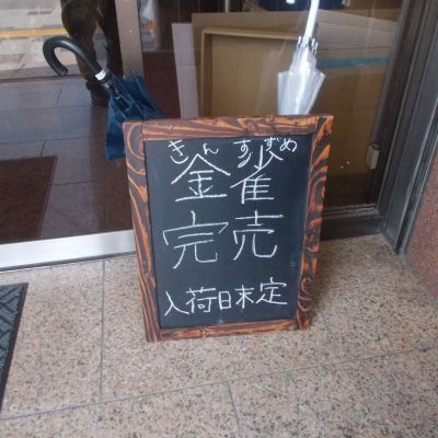 金雀のレビュー by_makosuke