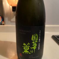 國華の薫