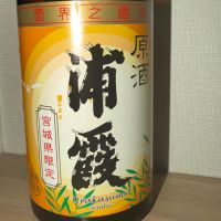 浦霞