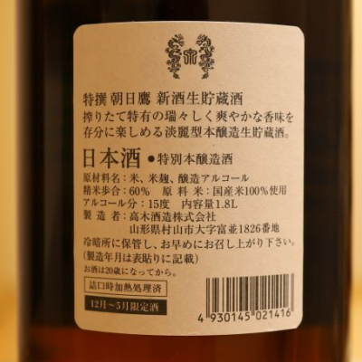 朝日鷹(あさひたか) - ページ21 | 日本酒 評価・通販 SAKETIME