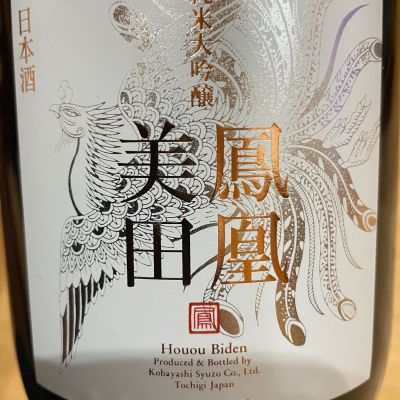 鳳凰美田のレビュー by_くまモン