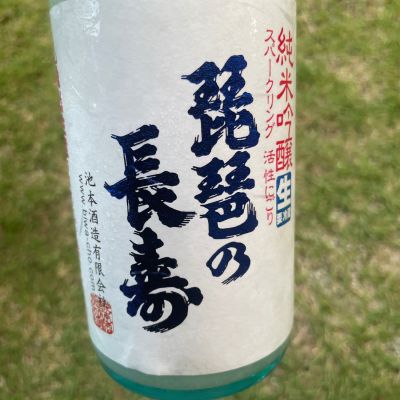 琵琶の長寿のレビュー by_くまモン