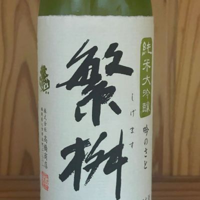 繁桝のレビュー by_くまモン