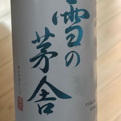 雪の茅舎のレビュー by_くまモン