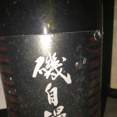 磯自慢のレビュー by_Takahiro Kumagai