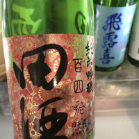 田酒