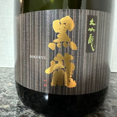 黒龍のレビュー by_楽しいほうがいい