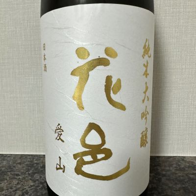 花邑のレビュー by_楽しいほうがいい