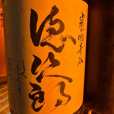 徳次郎のレビュー by_楽しいほうがいい