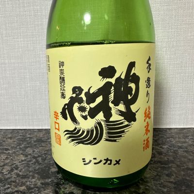 神亀のレビュー by_楽しいほうがいい