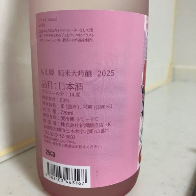 もえ姫(もえひめ) | 日本酒 評価・通販 SAKETIME