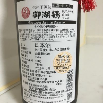 御湖鶴(みこつる) - ページ7 | 日本酒 評価・通販 SAKETIME