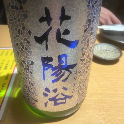 花陽浴のレビュー by_mathematics