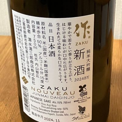 作(ざく) - ページ30 | 日本酒 評価・通販 SAKETIME