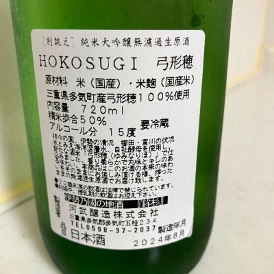 鉾杉(ほこすぎ) | 日本酒 評価・通販 SAKETIME
