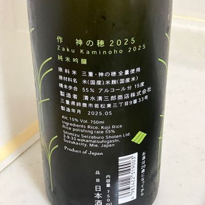 mathematicsさん(2025年7月9日)の日本酒「作」レビュー | 日本酒評価