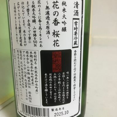 花の香(はなのか) - ページ4 | 日本酒 評価・通販 SAKETIME