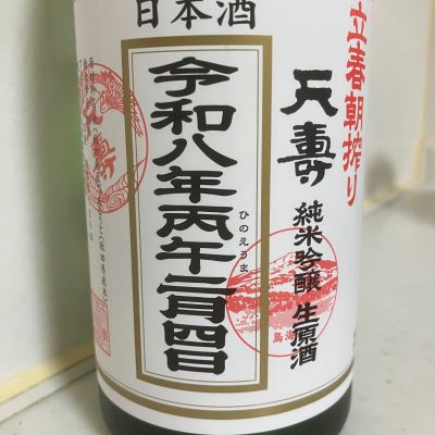 天寿のレビュー by_mathematics