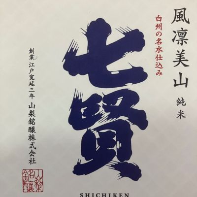 七賢のレビュー by_mathematics