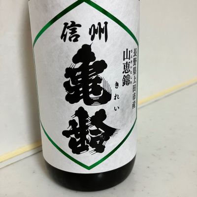 信州亀齢のレビュー by_mathematics