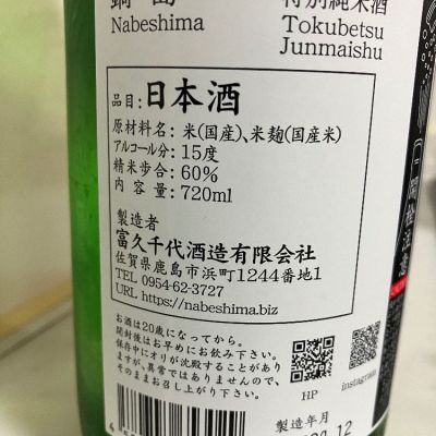 鍋島(なべしま) - ページ5 | 日本酒 評価・通販 SAKETIME