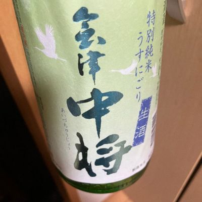 会津中将のレビュー by_mathematics