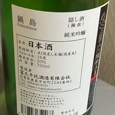 鍋島(隠し酒) 田酒セット 躊躇わ 