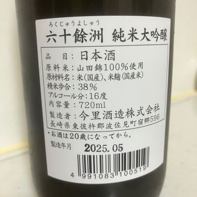 六十餘洲(ろくじゅうよしゅう) | 日本酒 評価・通販 SAKETIME