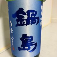 鍋島