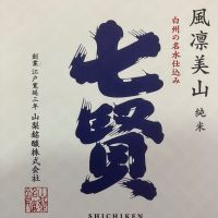 七賢