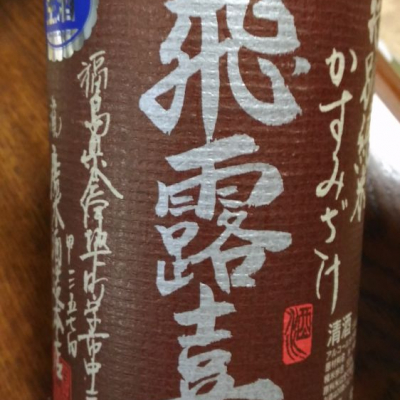 福島県の酒