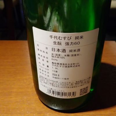 千代むすび×1 而今×1