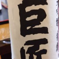 
            巨匠_
            りおねるさん