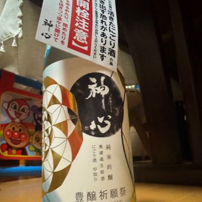 神心のレビュー by_じんじん