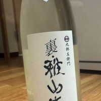 裏・雅山流