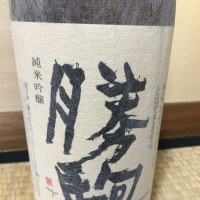 富山県の酒