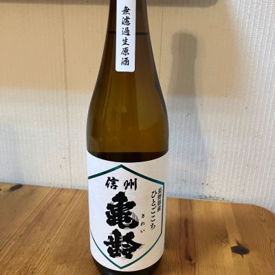 信州亀齢のレビュー by_yosa