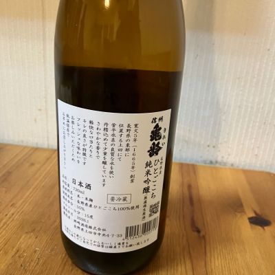 信州亀齢(しんしゅうきれい) | 日本酒 評価・通販 SAKETIME