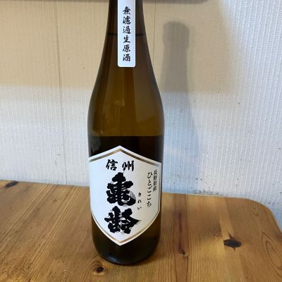 信州亀齢のレビュー by_yosa