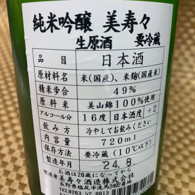 美寿々(みすず) - ページ2 | 日本酒 評価・通販 SAKETIME