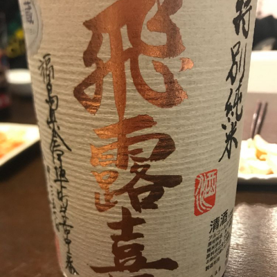 飛露喜のレビュー by_mina sake