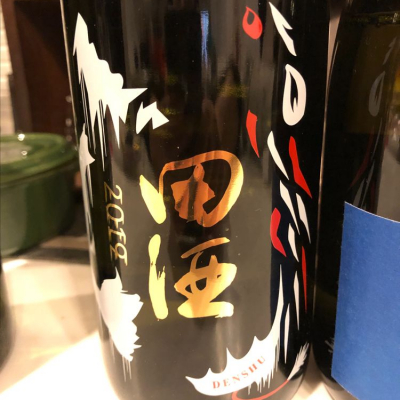 田酒のレビュー by_mina sake