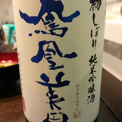 鳳凰美田のレビュー by_mina sake