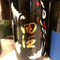 田酒